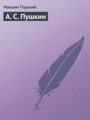 cover image of А. С. Пушкин